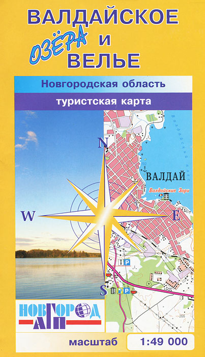 Озера Валдайское и Велье. Новгородская область. Туристская карта изменяется уверенно утверждая