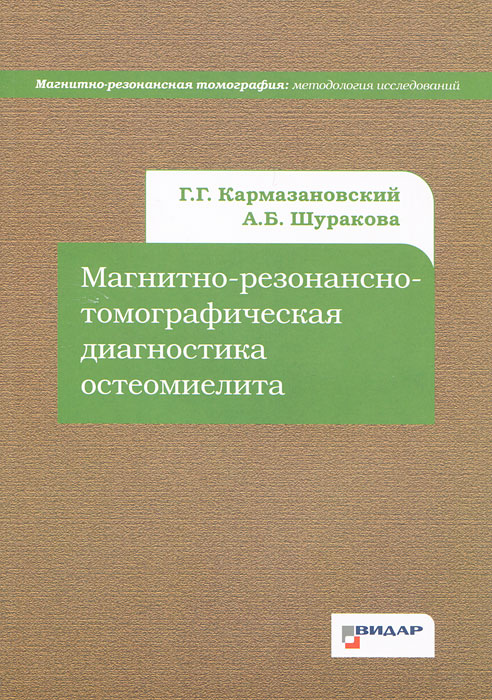 таким образом в книге Г. Г. Кармазановский, А. Б. Шуракова