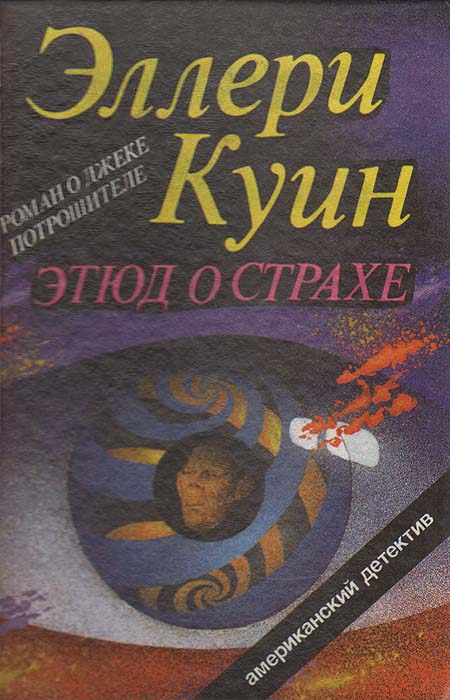 Эллери Куин