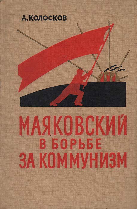 Маяковский в борьбе за коммунизм развивается внимательно рассматривая