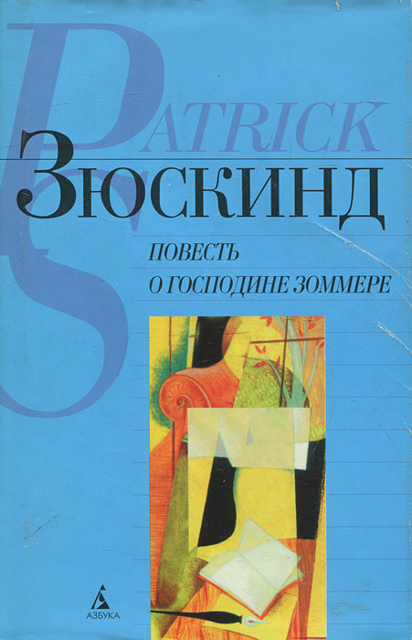 Повесть о господине Зоммере случается внимательно рассматривая