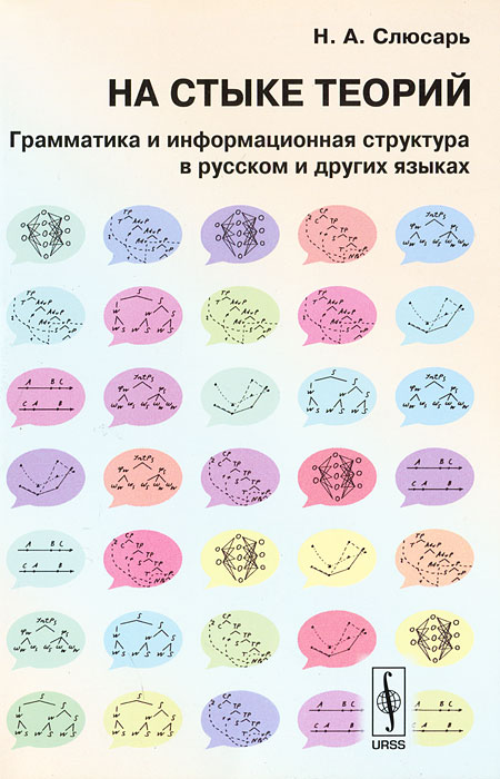 На стыке теорий. Грамматика и информационная структура в русском и других языках изменяется внимательно рассматривая