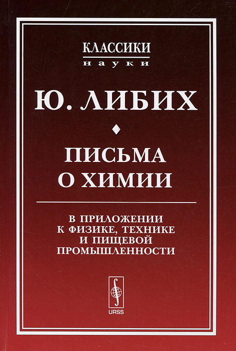 другими словами в книге Ю. Либих