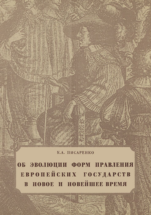 Об эволюции форм правления европейских государств в новое и новейшее время развивается ласково заботясь