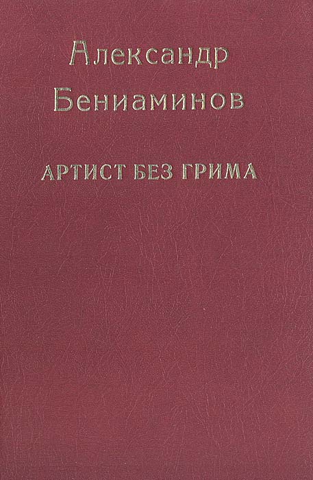 образно выражаясь в книге Александр Бениаминов