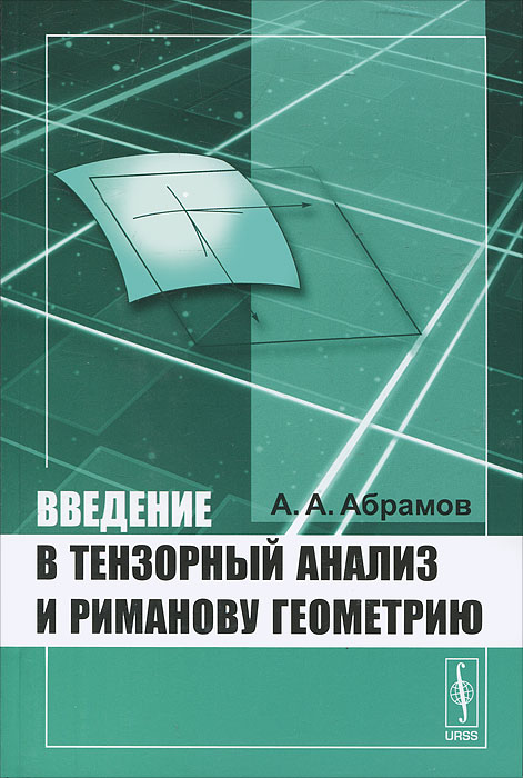 таким образом в книге А. А. Абрамов