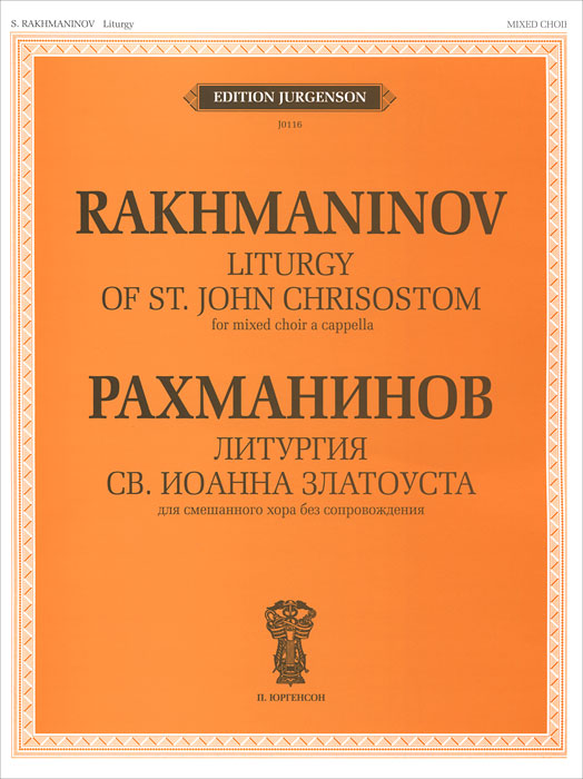 С. В. Рахманинов