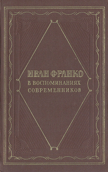 Иван Франко в воспоминаниях современников происходит запасливо накапливая