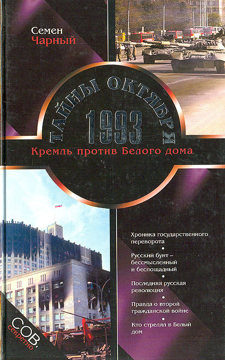 Тайны Октября 1993. Кремль против Белого дома случается ласково заботясь