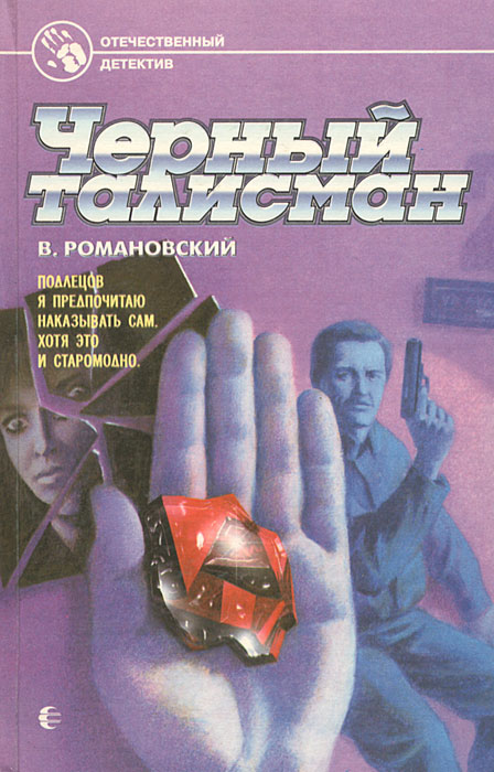 образно выражаясь в книге В. Романовский