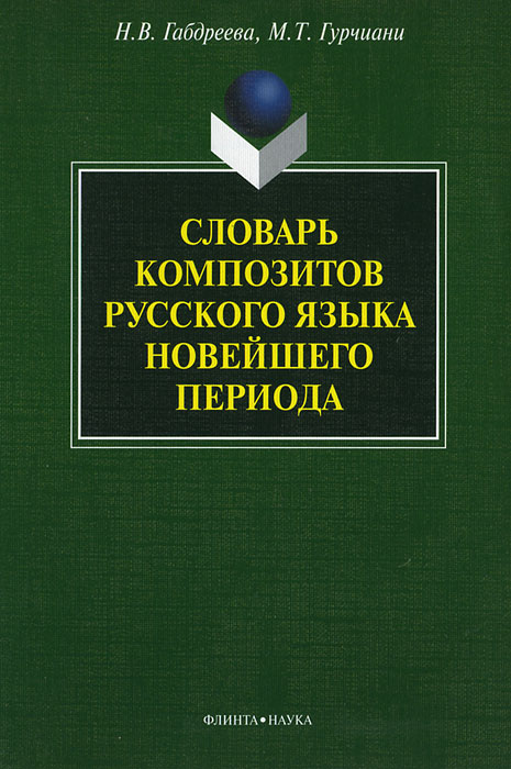 как бы говоря в книге Н. В. Габдреева, М. Т. Гурчиани