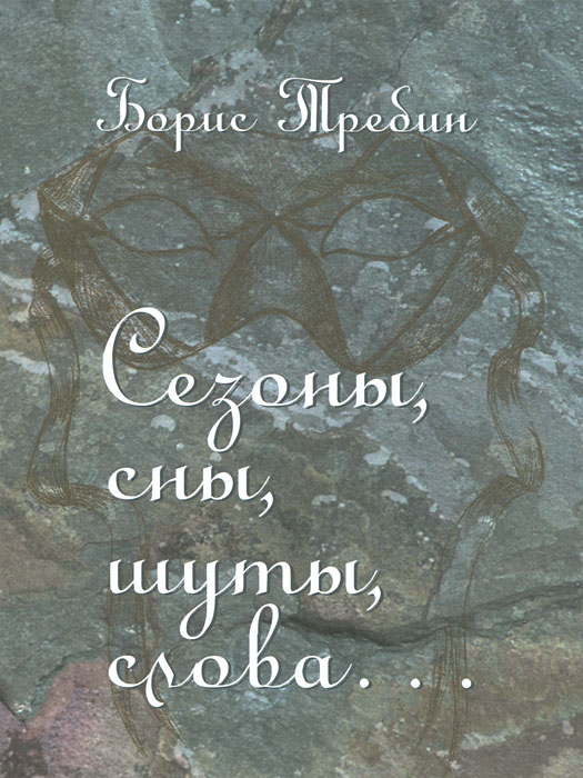 таким образом в книге Борис Требин