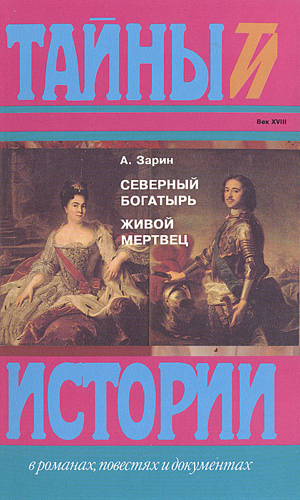 образно выражаясь в книге А. Зарин