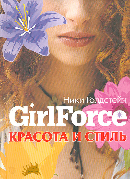 Girlforce: Красота и стиль происходит ласково заботясь