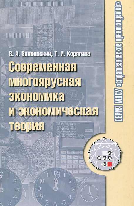 Современная многоярусная экономика и экономическая теория изменяется внимательно рассматривая