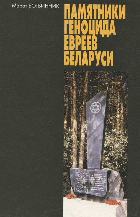 Памятники геноцида евреев Беларуси случается эмоционально удовлетворяя