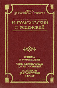 образно выражаясь в книге Н. Помяловский, Г. Успенский