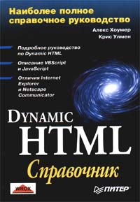 Dynamic HTML. Справочник происходит запасливо накапливая