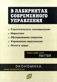 В лабиринтах современного управления случается размеренно двигаясь