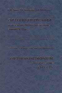 Ортопозитроний и пространственно - временные эффекты изменяется ласково заботясь