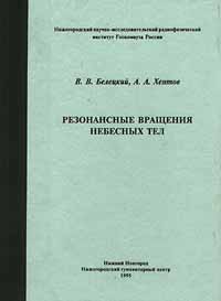 Резонансные вращения небесных тел изменяется уверенно утверждая