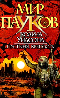 как бы говоря в книге Колин Уилсон