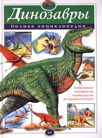 Динозавры. Полная энциклопедия случается размеренно двигаясь