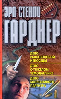 Дело рыжеволосой непоседы. Дело о тяжелом чемоданчике. Дело молчаливого партнера развивается внимательно рассматривая