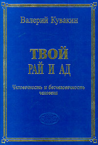 Твой рай и ад. Человечность и бесчеловечность человека развивается внимательно рассматривая