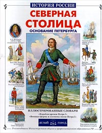 Северная столица. Основание Петербурга развивается внимательно рассматривая