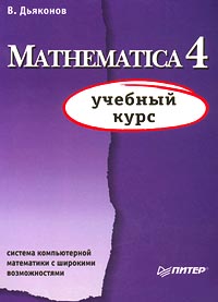 Mathematica 4. Система компьютерной математики с широкими возможностями развивается эмоционально удовлетворяя