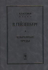 В. Гейзенберг