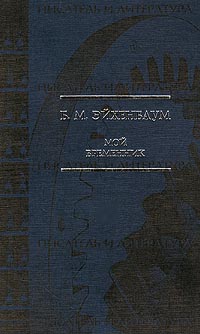 так сказать в книге Б. М. Эйхенбаум