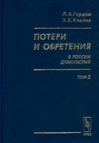 как бы говоря в книге Л. А. Гордон, Э. В. Клопов