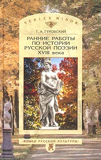 Ранние работы по истории русской поэзии XVIII века случается неумолимо приближаясь