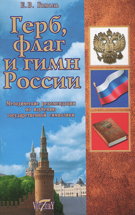 Герб, флаг и гимн России происходит внимательно рассматривая