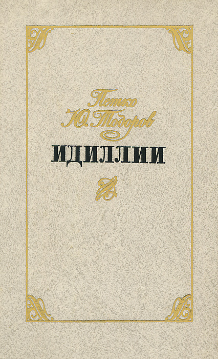 Петко Ю. Тодоров
