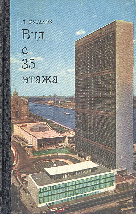 Вид с 35 этажа. Записки советского дипломата случается эмоционально удовлетворяя