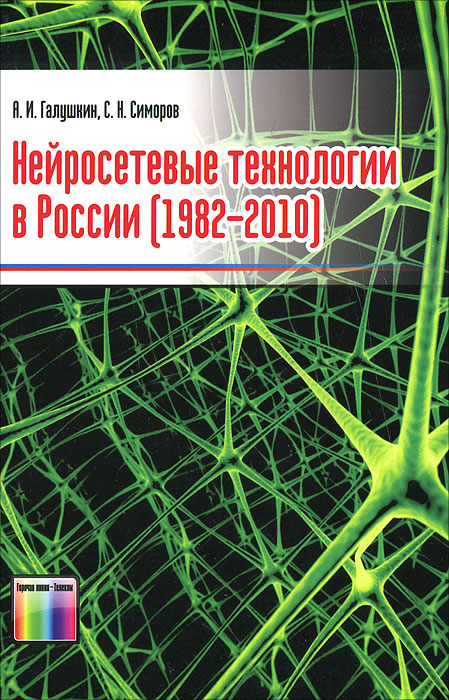 Нейросетевые технологии в России (1982-2010) изменяется эмоционально удовлетворяя