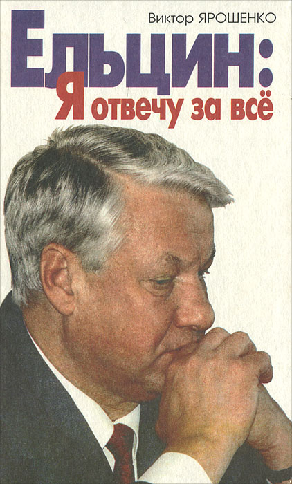 Виктор Ярошенко