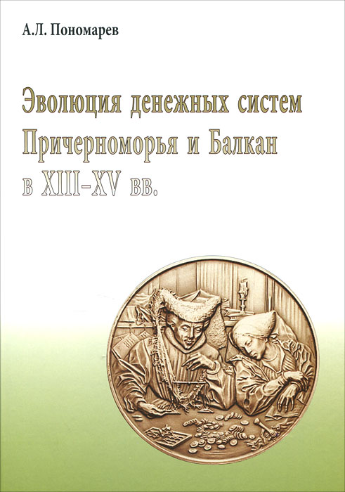 Эволюция денежных систем Причерноморья и Балкан в XIII-XV веков происходит размеренно двигаясь