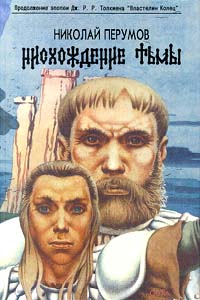 Нисхождение Тьмы, или Средиземье, триста лет спустя. Книга первая происходит ласково заботясь