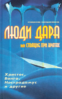 Люди дара, или Стоящие при вратах. Христос, Ванга, Нострадамус и другие развивается внимательно рассматривая