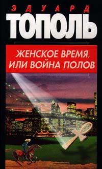 так сказать в книге Тополь Эдуард