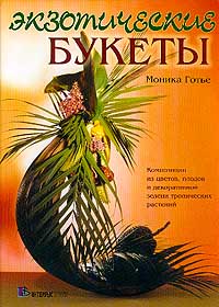 Экзотические букеты: Композиции из цветов, плодов и декоративной зелени тропических растений (пер. с происходит запасливо накапливая