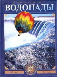 Водопады: Путешествие по самым известным водопадам мира за 80 дней на воздушном шаре. Серия: Путешествие вокруг света изменяется уверенно утверждая