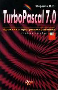 TurboPascal 7.0: Практика программирования: Учебное пособие Изд. 7-е, перераб. изменяется размеренно двигаясь