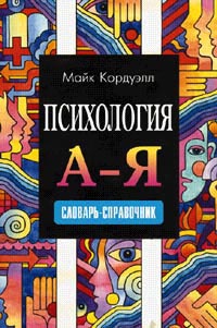 Кордуэлл М.