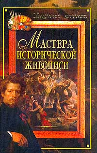 Мастера исторической живописи развивается эмоционально удовлетворяя