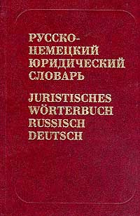 Русско-немецкий юридический словарь / Juristisches Worterbuch Russisch-Deutsch случается уверенно утверждая